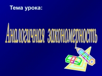 Аналогичная закономерность