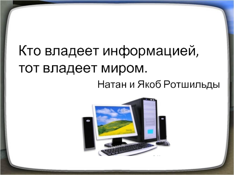 Кто владеет информацией тот владеет миром презентация