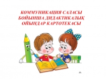 Коммуникация саласы бойынша дидактикалық ойындар картотекасы