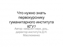 Что нужно знать первокурснику гуманитарного института КГУ?