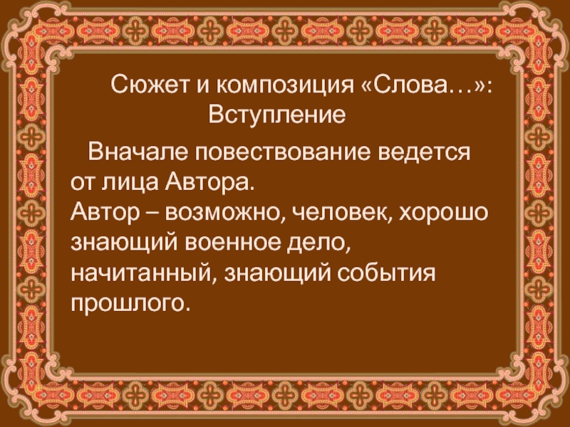 Композиция речи. Композиция слова. Сюжет слово. Эпизоды композиции слова. Вступление слово о писателе.