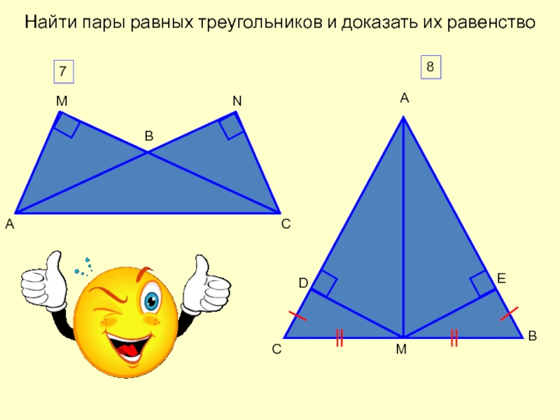 Выберите пару равных треугольников. Пары равных треугольников. Найти пары равных треугольников и доказать их равенство. Сколько пар равных треугольников на рисунке.