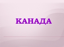 Канада