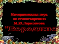 Интерактивная игра по стихотворению М.Ю.Лермонтова 