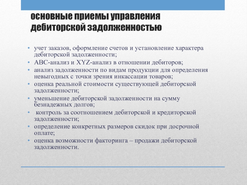 Презентация учет дебиторской задолженности