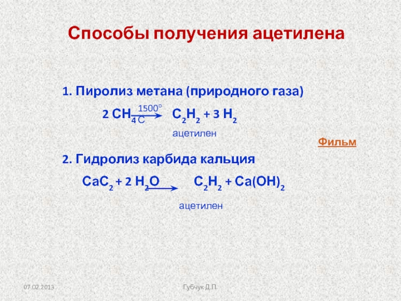 Метан в ацетилен уравнение. Ацетилен способы получения ацетилена. Уравнение реакции получения из природного газа ацетилена. Пиролиз карбида кальция. 2 Способа получения ацетилена пиролиз метана.