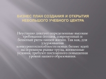 БИЗНЕС ПЛАН СОЗДАНИЯ И ОТКРЫТИЯ НЕБОЛЬШОГО УЧЕБНОГО ЦЕНТРА