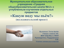 Какую воду мы пьём?  (исследовательский проект)