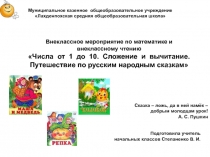 Внеклассное мероприятие Числа от 1 до 10. Сложение и вычитание. Путешествие по русским народным сказкам