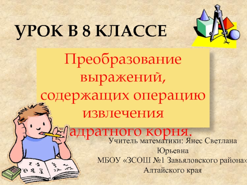 Преобразование выражений, содержащих операцию извлечения квадратного корня