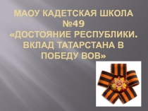 МАОУ Кадетская школа №49 Достояние республики. Вклад Татарстана в победу вов