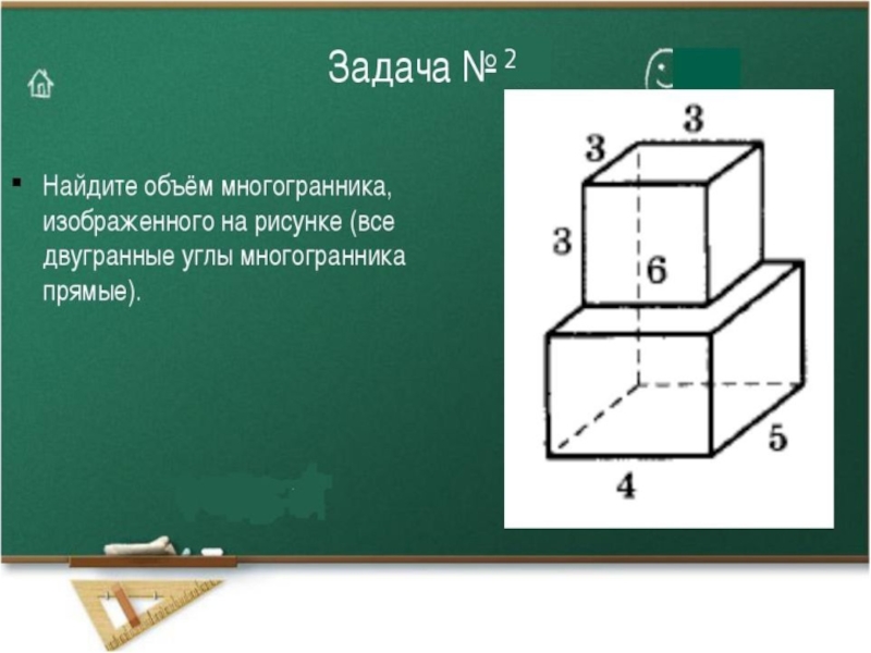 Объем фигуры равен. Задача на нахождение объема фигуры. Объемы фигур задачи. Задачи на объем многогранников. Задачи на нахождение объемов многогранников.