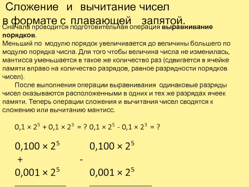 Число с плавающей запятой. Вычитание чисел с плавающей запятой. Сложение с плавающей запятой. Как определить порядок числа с плавающей запятой. Операции над числами с фиксированной и плавающей запятой.