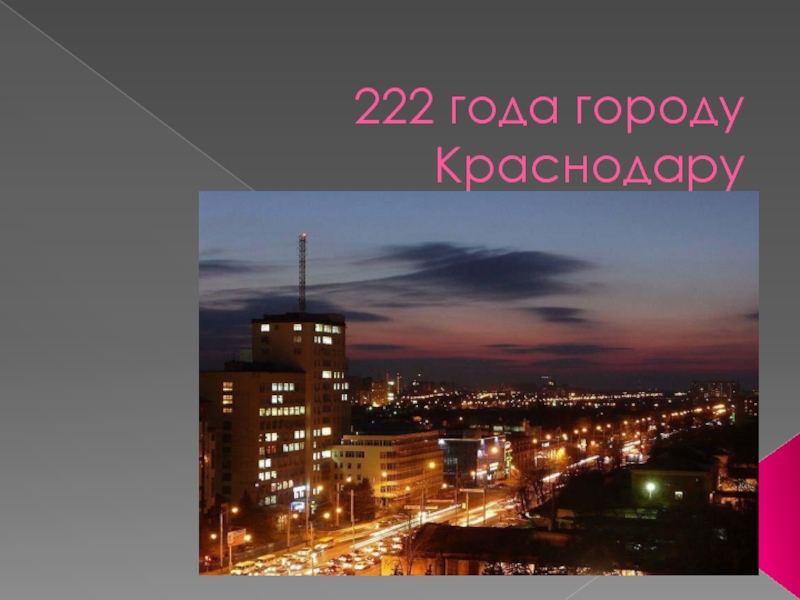 222- летие города Краснодара