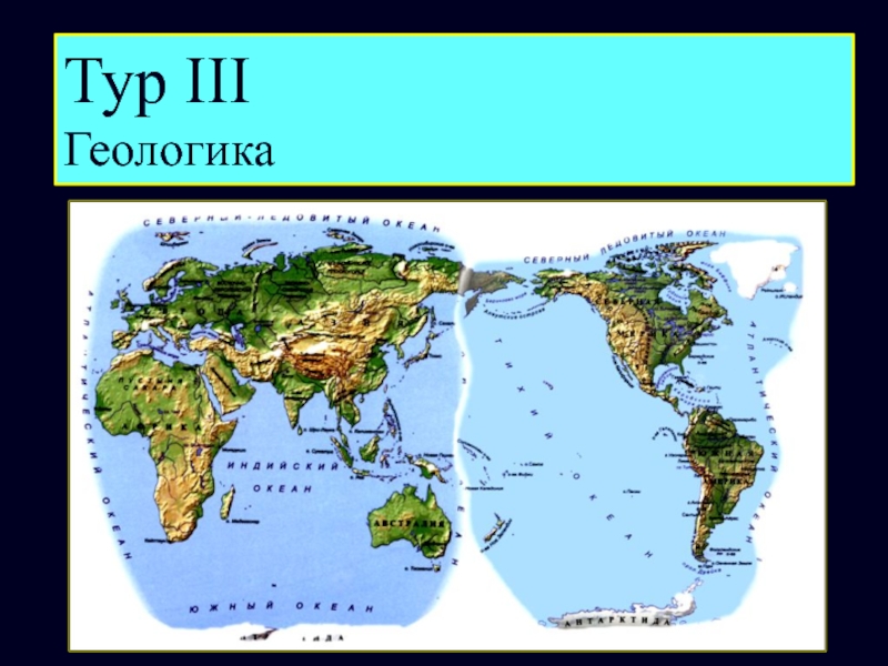 Большой участок суши. ГЕОЛОГИКА по географии презентация.