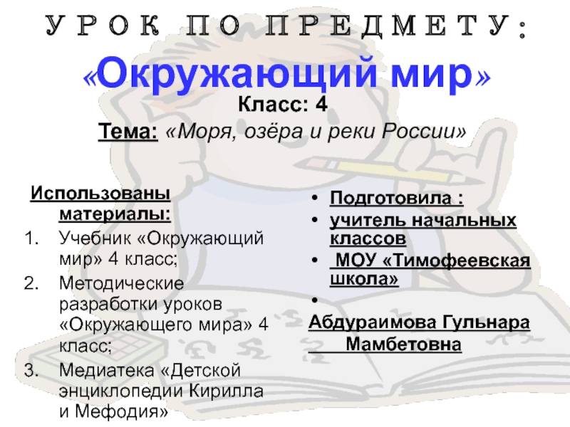 Презентация Моря,реки и озёра России