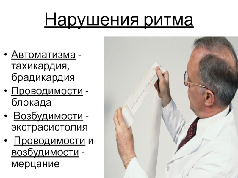 Аритмии возбудимости. Нарушение АВТОМАТИЗМА проводимости и возбудимости. Нарушение АВТОМАТИЗМА И возбудимости, нарушение проводимости.. Нарушения функции возбудимости. Причины нарушения возбудимости.