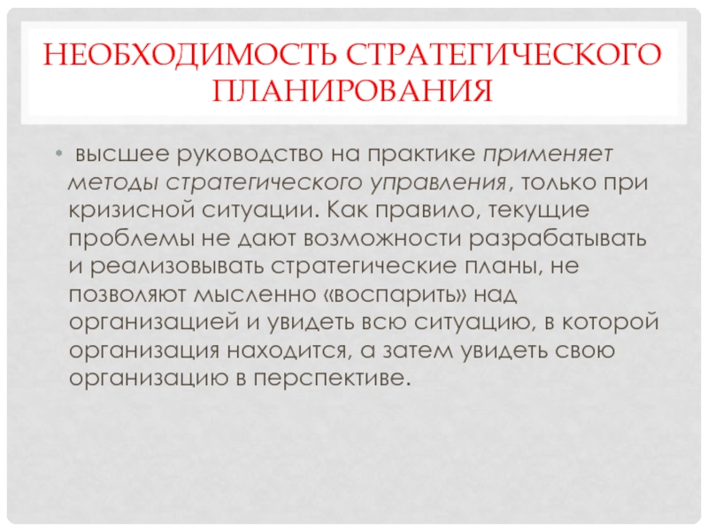 Необходимость организации более. Необходимость стратегического планирования.