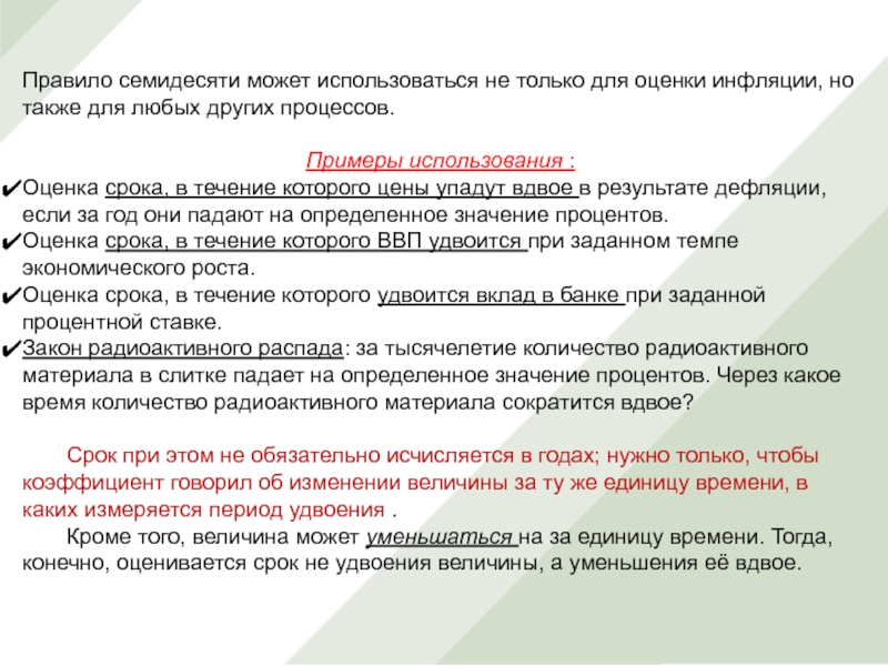 Сроки оценки. Правило семидесяти. Правило семидесяти экономика. Теттпингтесты используются для оценки:. Правило 70 процентов.