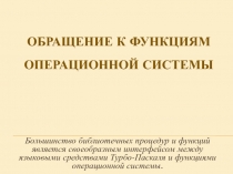 ОБРАЩЕНИЕ К ФУНКЦИЯМ ОПЕРАЦИОННОЙ СИСТЕМЫ 