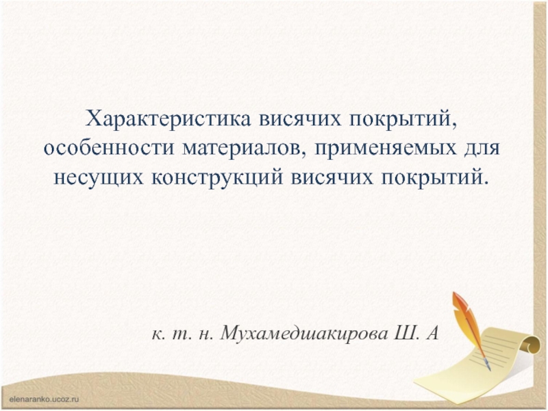 Презентация Характеристика висячих покрытий, особенности материалов, применяемых для