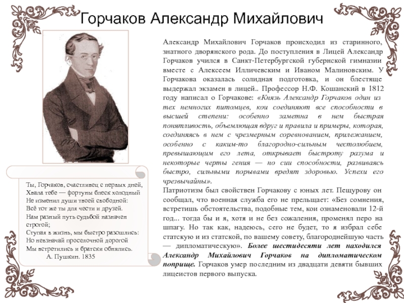 Первое правило дворянина читать полностью. Александр Михайлович Горчаков в лицее. Дворянский Александр Михайлович. Дворянский Александр Михайлович адвокат. Толстой происходил из знатного дворянского рода он был.