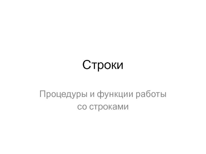 Презентация Строки