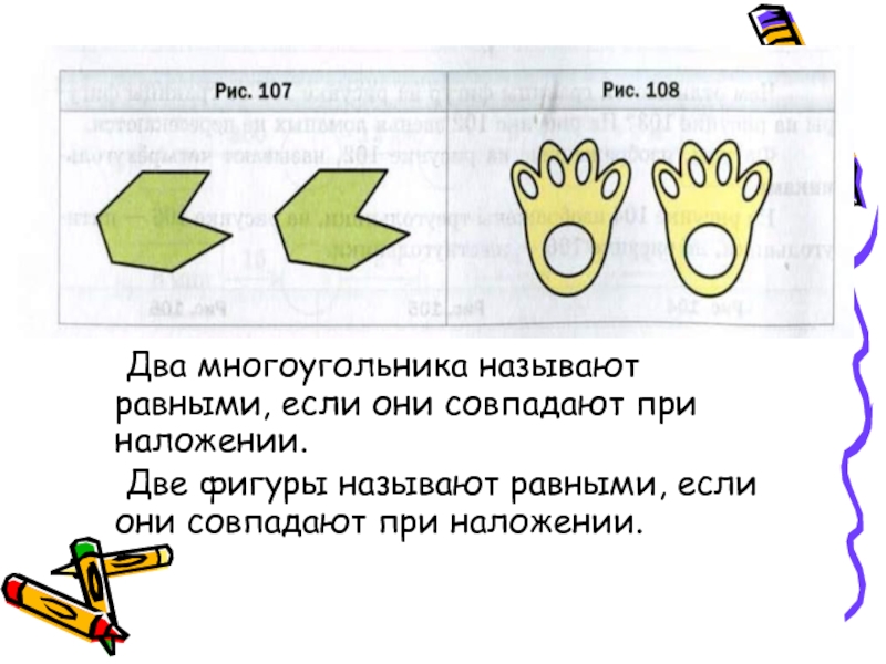 Фигуры совпадающие при наложении