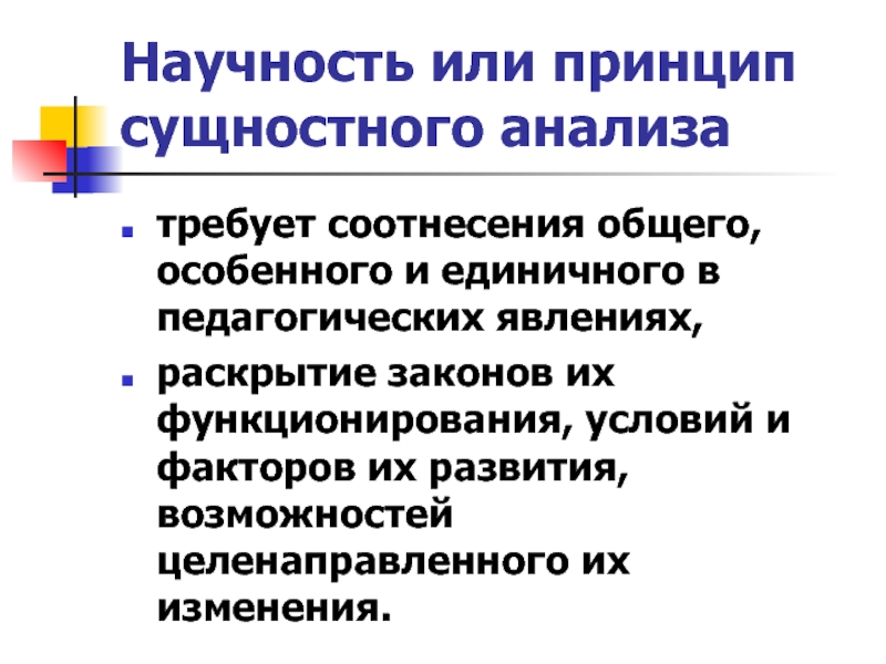 Научность это. Принцип сущностного анализа. Методологический принцип сущностного анализа,в педагогике. Принцип научности исследования. Принцип научности экономического анализа.