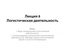 Логистическая деятельность