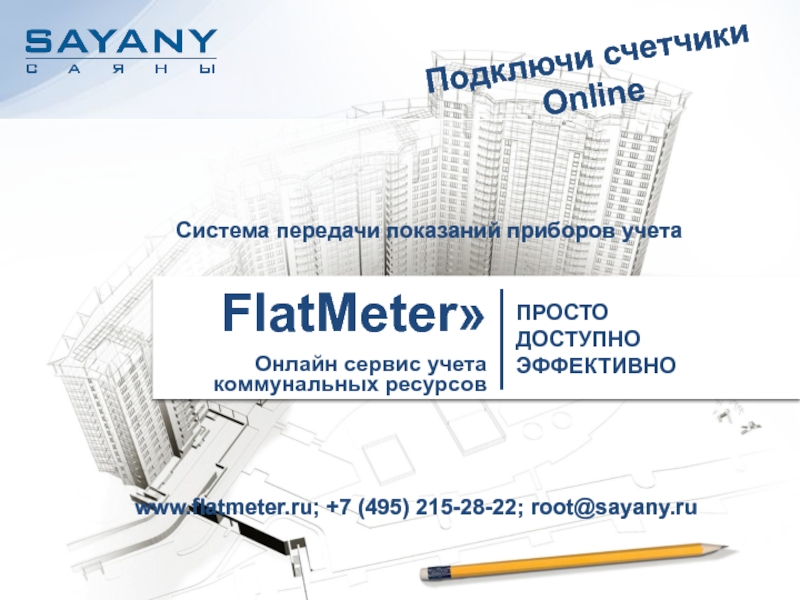 www.flatmeter.ru ; +7 (495) 215-28-22 ; root@sayany.ru
Подключи