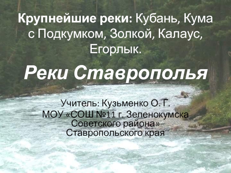 Реки Ставрополья