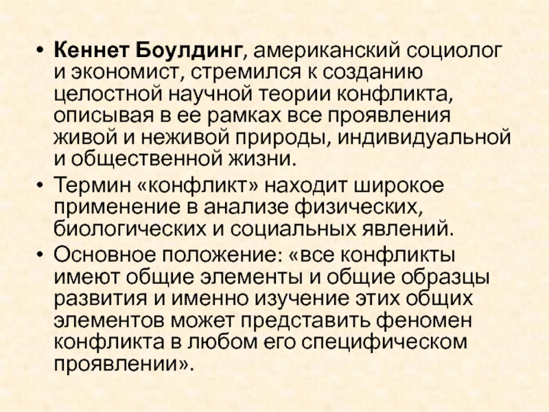 Социолог экономист. Кеннет боулдинг конфликтология. Кеннет боулдинг теория конфликта. Кеннет боулдинг противоречие в теории. Концепция общей теории конфликта Кеннета Боулдинга (США)..