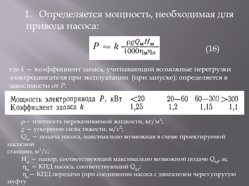 1.  Определяется мощность, необходимая для привода насоса:  (16) где k — коэффициент запаса,