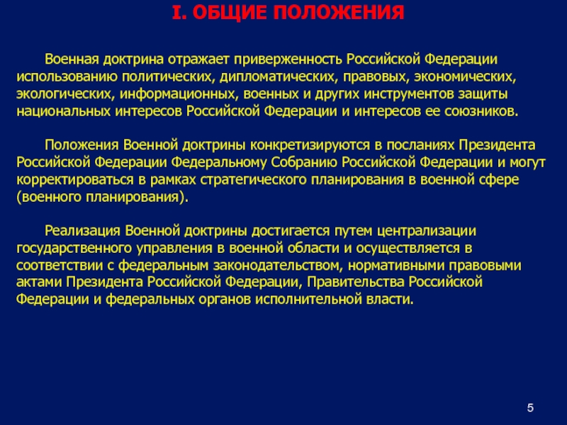 Утверждает военную доктрину назначает