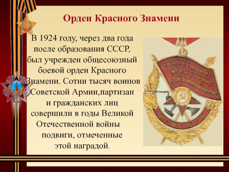В 1924 году, через два года после образования СССР, был учрежден