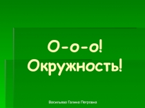 О-о-о! Окружность!