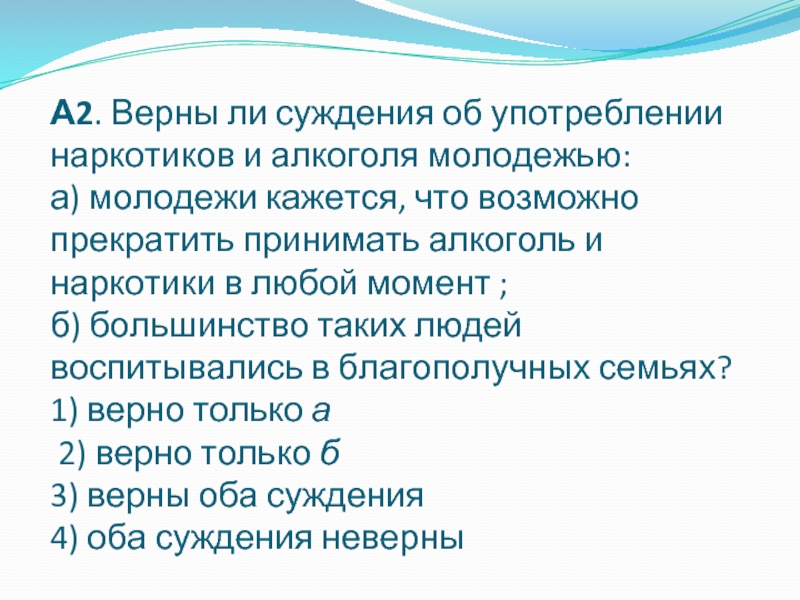 Прекратить принимать. Верны ли суждения об употреблении наркотиков и алкоголя. Верны ли суждения об употреблении наркотиков и алкоголя молодежье. Суждения о молодежи. Верные суждения о молодежи.