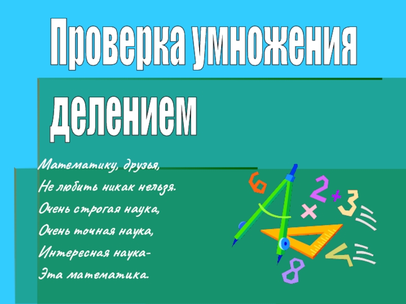 Проверка умножения и деления. Математика точная наука. Проверка умножения. Как проверить деление умножением. Математика проверка умножения.