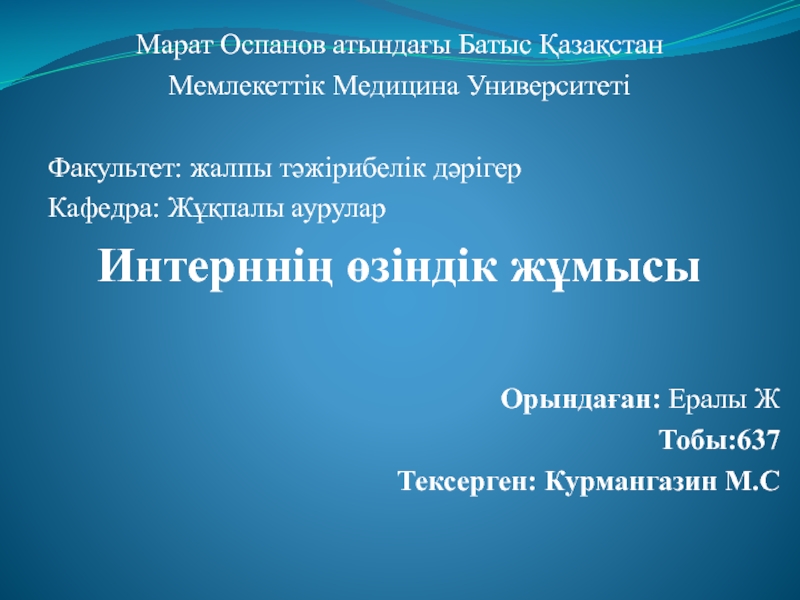 Марат Оспанов атындағы Батыс Қазақстан
Мемлекеттік Медицина