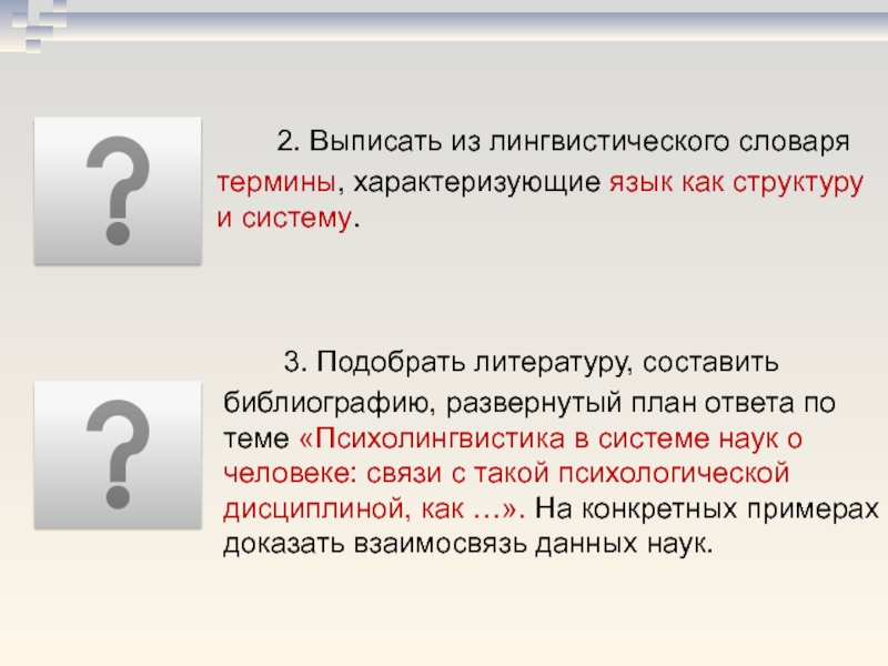 Выпишите термины характеризующие. Выписать термины. Психолингвистика глоссарий. Структура словаря терминов. Составить словарь лингвистических терминов.