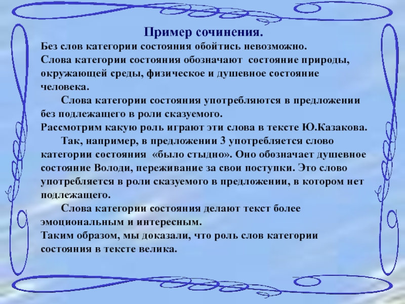 Слова категории состояния окружающей среды. Лингвистическую тема категория состояние. Роль слова в предложении. Категории текста.