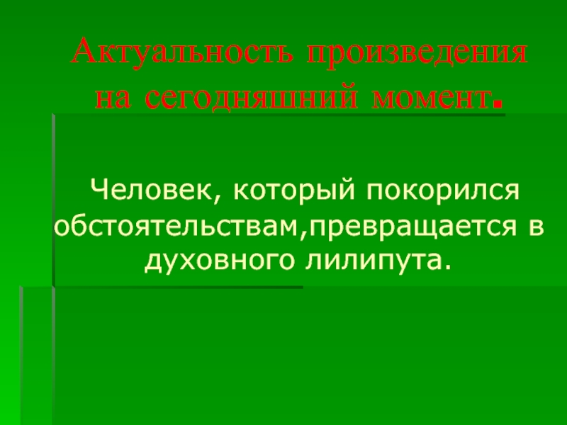 Актуальность сочинения. Актуальность произведения я немец. Что такое злободневность произведения. Произведения актуальные для сегодняшнего дня.