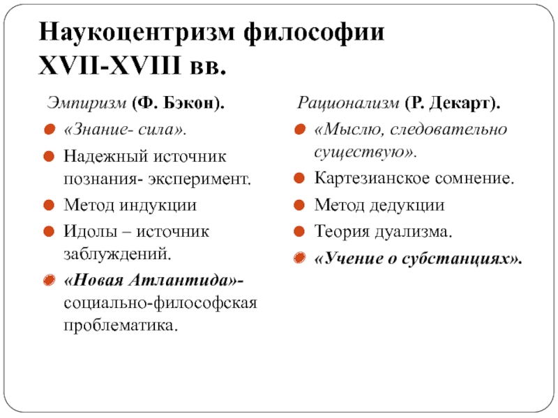 Наукоцентризм. Наукоцентризм в философии. Источник знания эмпиризм и рационализм. Эмпиризм и индуктивный метод ф Бэкона.