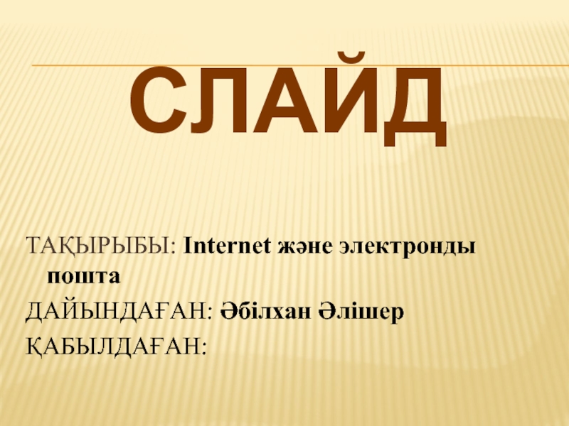 ТАҚЫРЫБЫ: Internet және электронды пошта
ДАЙЫНДАҒАН: Әбілхан