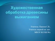 Художественная обработка древесины выжиганием