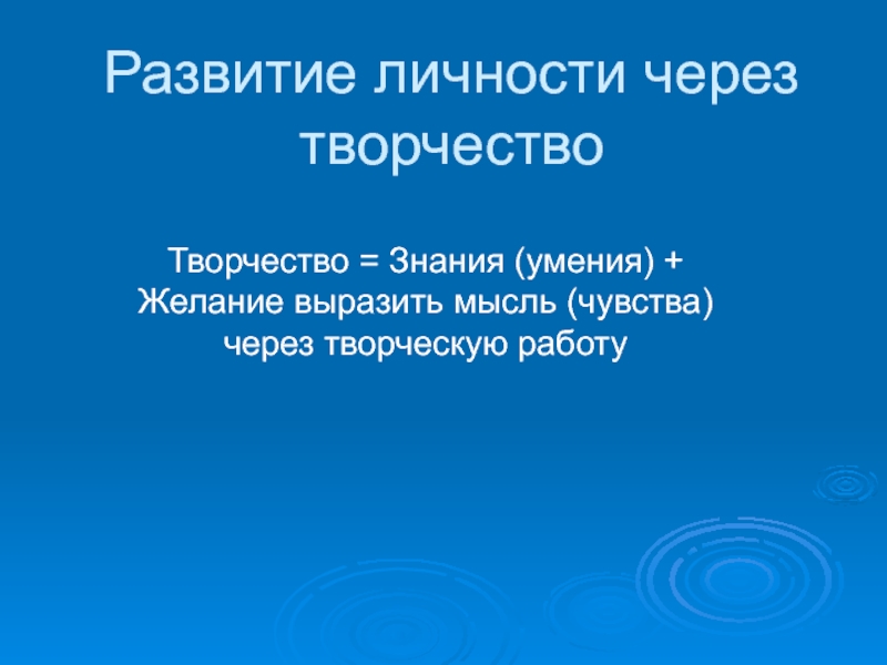 Презентация Развитие личности через творчество