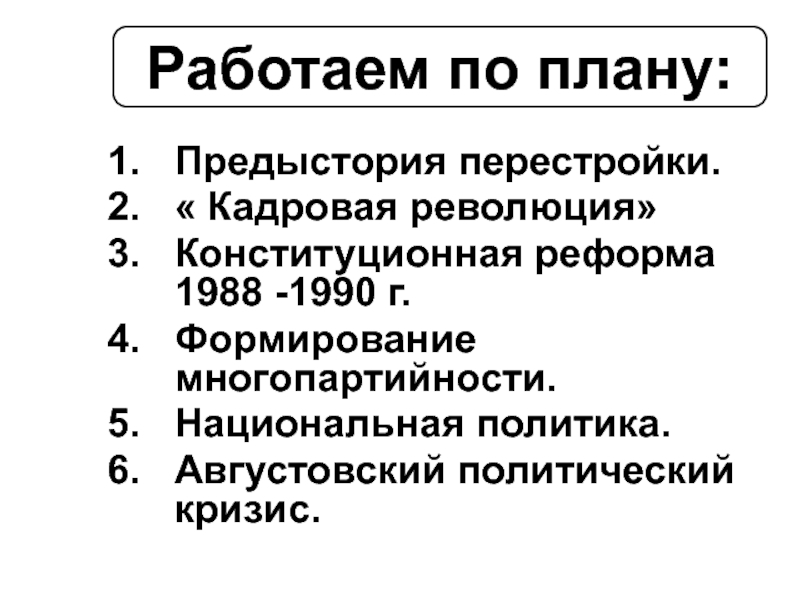 Раскройте сущность конституционной реформы 1988. Кадровая революция перестройка. Предыстория перестройки. Кадровая революция это. Итоги кадровой революции.