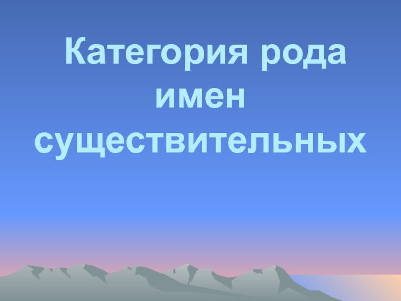 Категория рода имен существительных