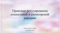 Правовое регулирование социальной и спонсорской рекламы